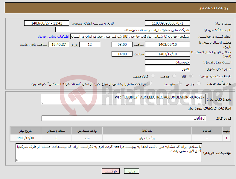 تصویر کوچک آگهی نیاز انتخاب تامین کننده-P/F: "KOOMEY" AIR ELECTRIC ACCUMULATOR -0345217