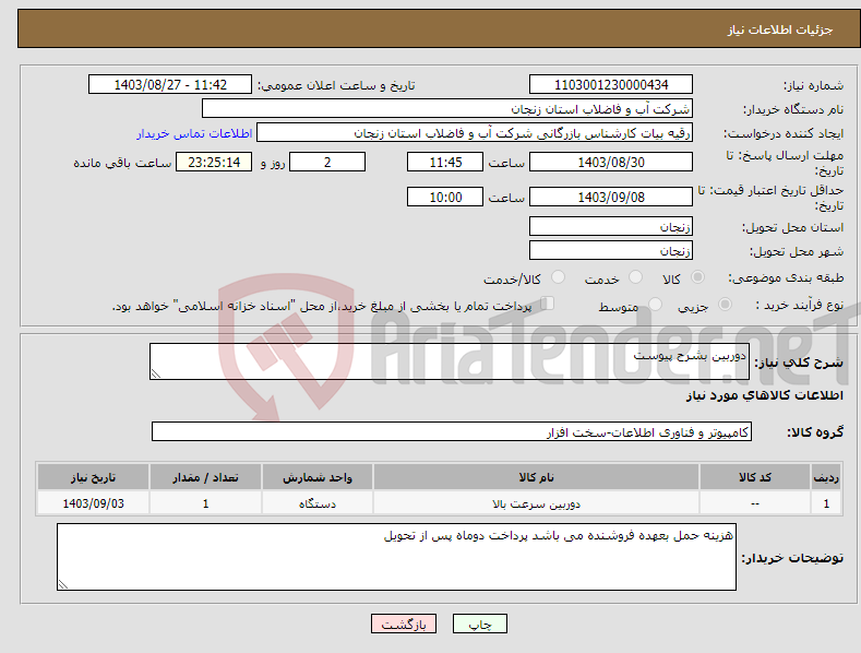 تصویر کوچک آگهی نیاز انتخاب تامین کننده-دوربین بشرح پیوست