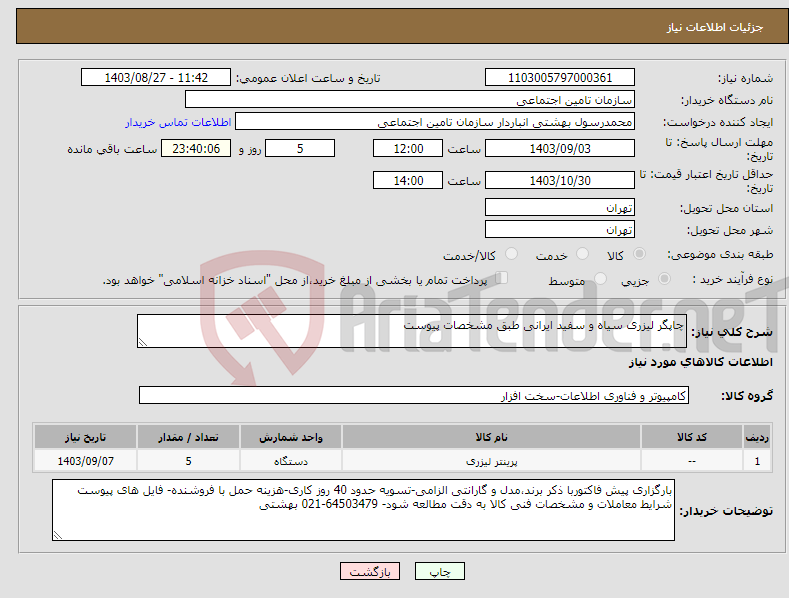 تصویر کوچک آگهی نیاز انتخاب تامین کننده-چاپگر لیزری سیاه و سفید ایرانی طبق مشخصات پیوست