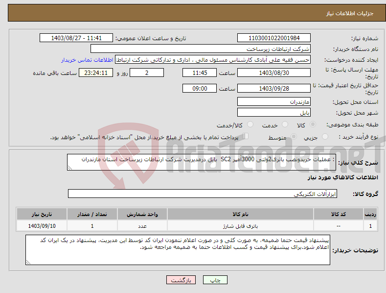 تصویر کوچک آگهی نیاز انتخاب تامین کننده-: عملیات خریدونصب باتری2ولتی 3000آمپر SC2 بابل درمدیریت شرکت ارتباطات زیرساخت استان مازندران 