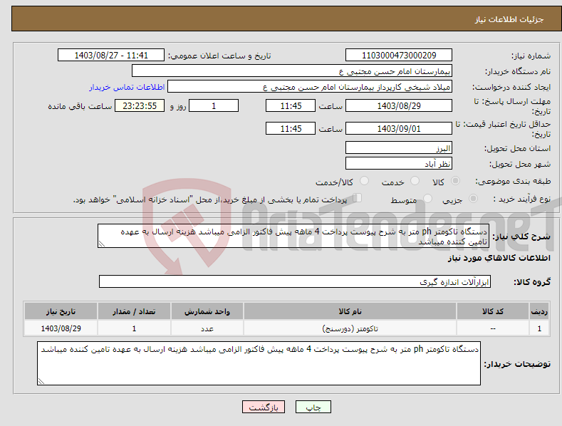 تصویر کوچک آگهی نیاز انتخاب تامین کننده-دستگاه تاکومتر ph متر به شرح پیوست پرداخت 4 ماهه پیش فاکتور الزامی میباشد هزینه ارسال به عهده تامین کننده میباشد