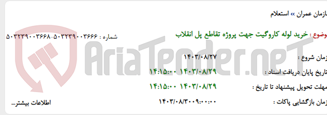 تصویر کوچک آگهی خرید لوله کاروگیت جهت پروژه تقاطع پل انقلاب