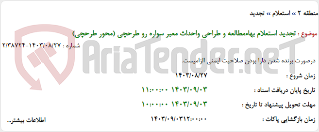 تصویر کوچک آگهی تجدید استعلام بهاءمطالعه و طراحی واحداث معبر سواره رو طرحچی (محور طرحچی)