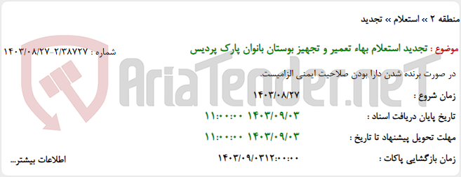 تصویر کوچک آگهی تجدید استعلام بهاء تعمیر و تجهیز بوستان بانوان پارک پردیس