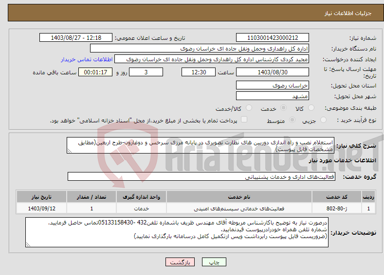 تصویر کوچک آگهی نیاز انتخاب تامین کننده-استعلام نصب و راه اندازی دوربین های نظارت تصویری در پایانه مرزی سرخس و دوغارون-طرح اربعین(مطابق مشخصات فایل پیوست)