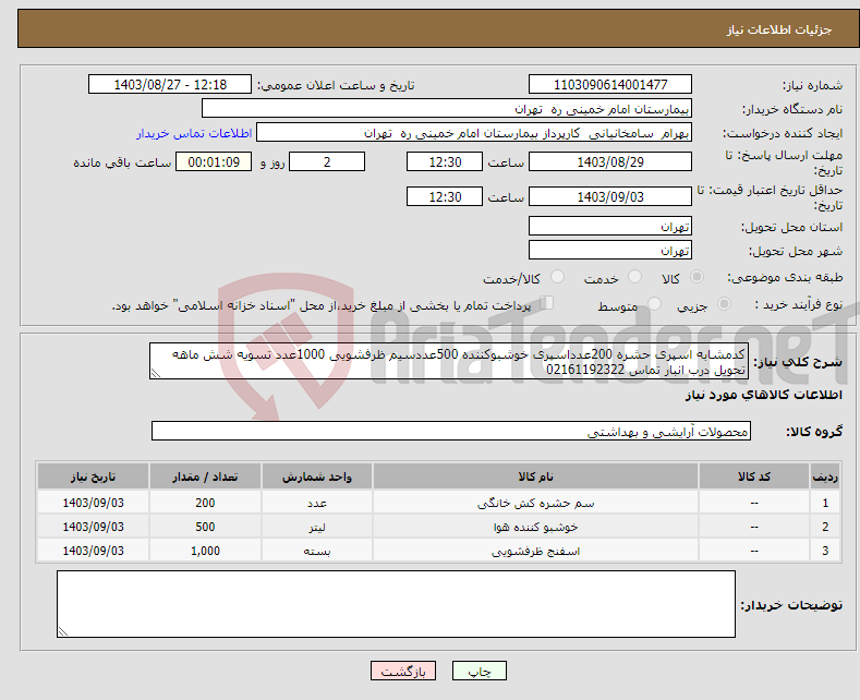 تصویر کوچک آگهی نیاز انتخاب تامین کننده-کدمشابه اسپری حشره 200عدداسپری خوشبوکننده 500عددسیم ظرفشویی 1000عدد تسویه شش ماهه تحویل درب انبار تماس 02161192322