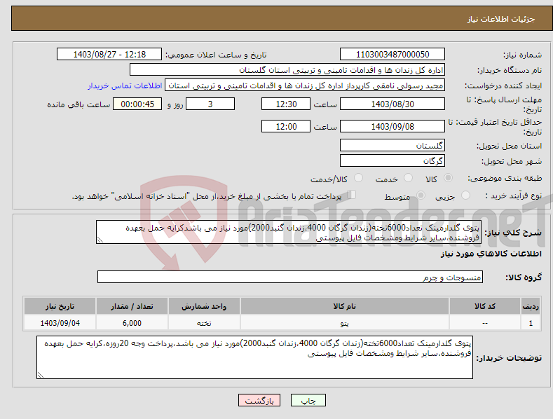 تصویر کوچک آگهی نیاز انتخاب تامین کننده-پتوی گلدارمینک تعداد6000تخته(زندان گرگان 4000،زندان گنبد2000)مورد نیاز می باشدکرایه حمل بعهده فروشنده،سایر شرایط ومشخصات فایل پیوستی