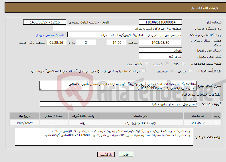 تصویر کوچک آگهی نیاز انتخاب تامین کننده-مناقصه پک سرمایه ای استعلامی فیروزکوه(رینگ فیدر سازمان آب از مسیر تأمین اجتمائی طی طرح ابلاغی به شماره03530443 )