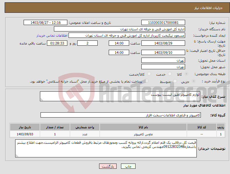 تصویر کوچک آگهی نیاز انتخاب تامین کننده-لوازم کامپیوتر طبق لیست پیوست