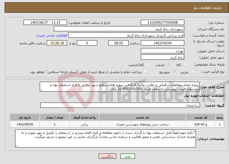 تصویر کوچک آگهی نیاز انتخاب تامین کننده-پروژه انجام مطالعات ترافیکی و نظارت عالیه کارگاهی پروژه های سطح شهر مطابق با فرم اساعلام بهاء و پیشنهاد قیمت پیوستی تا سقف اعتبار 16/800/000/000 ریال.
