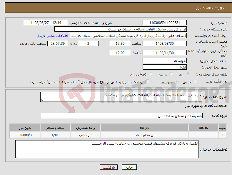 تصویر کوچک آگهی نیاز انتخاب تامین کننده-خرید بتن آماده با مقاومت نمونه استوانه 250 کیلوگرم بر متر مکعب 
