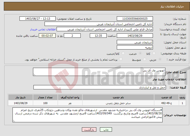 تصویر کوچک آگهی نیاز انتخاب تامین کننده-اتوبوس وی آی پی