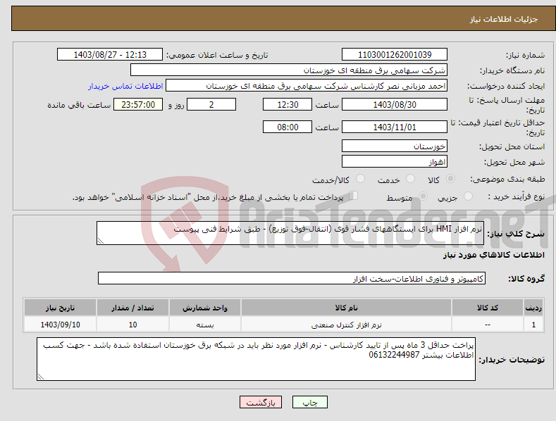 تصویر کوچک آگهی نیاز انتخاب تامین کننده-نرم افزار HMI برای ایستگاههای فشار قوی (انتقال-فوق توزیع) - طبق شرایط فنی پیوست