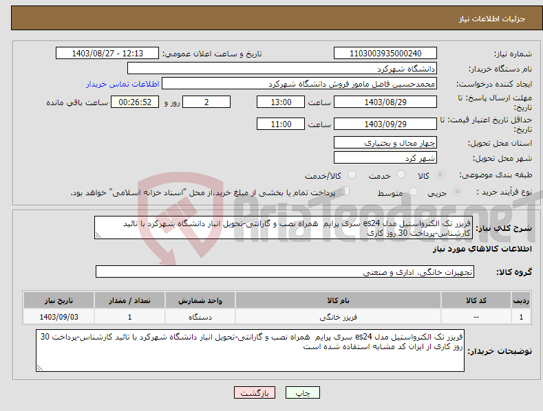 تصویر کوچک آگهی نیاز انتخاب تامین کننده-فریزر تک الکترواستیل مدل es24 سری پرایم همراه نصب و گارانتی-تحویل انبار دانشگاه شهرکرد با تائید کارشناس-پرداخت 30 روز کاری 