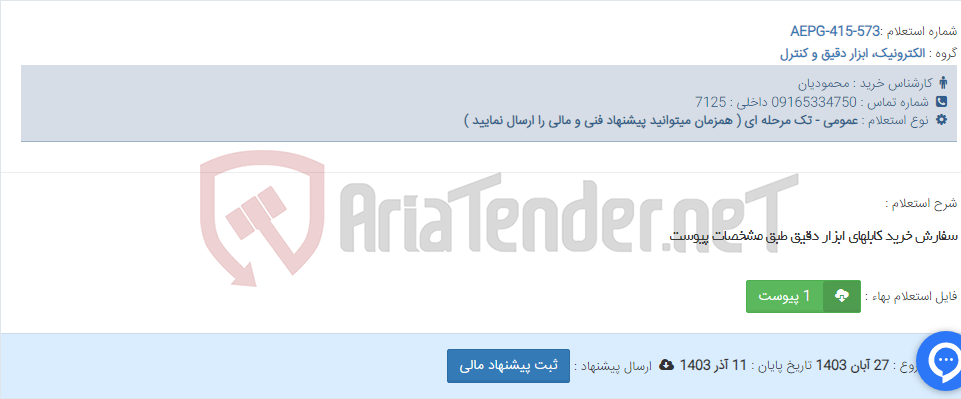 تصویر کوچک آگهی سفارش خرید کابلهای ابزار دقیق طبق مشخصات پیوست