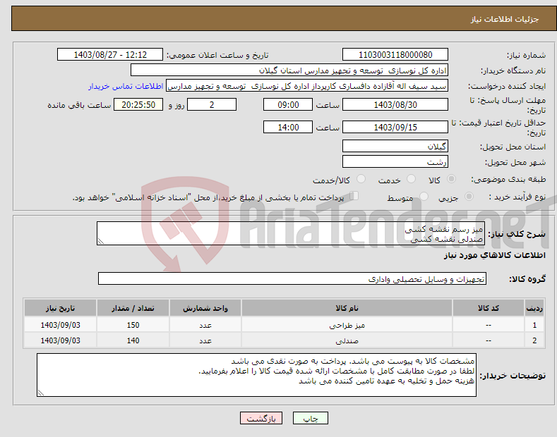 تصویر کوچک آگهی نیاز انتخاب تامین کننده-میز رسم نقشه کشی صندلی نقشه کشی