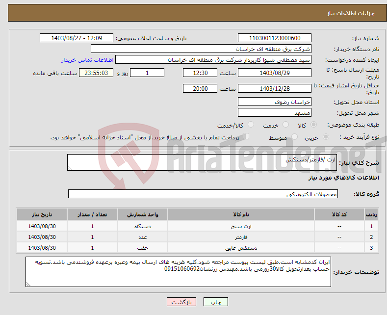 تصویر کوچک آگهی نیاز انتخاب تامین کننده-ارت /فازمتر/دستکش