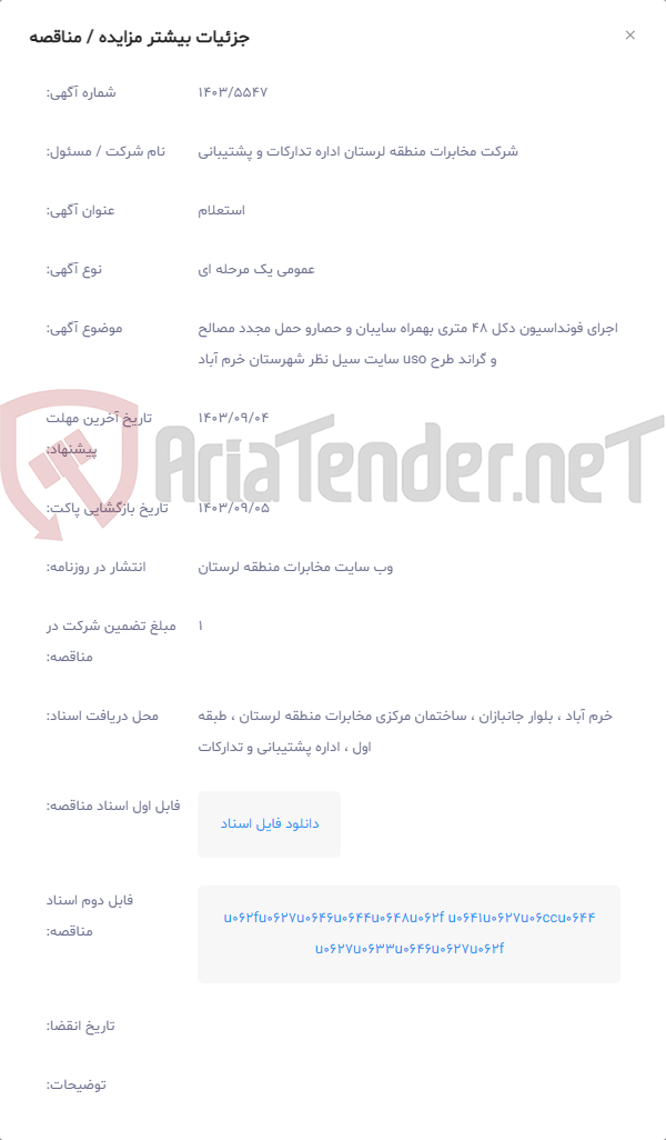 تصویر کوچک آگهی اجرای فونداسیون دکل 48 متری بهمراه سایبان و حصارو حمل مجدد مصالح و گراند طرح uso سایت سیل نظر شهرستان خرم آباد