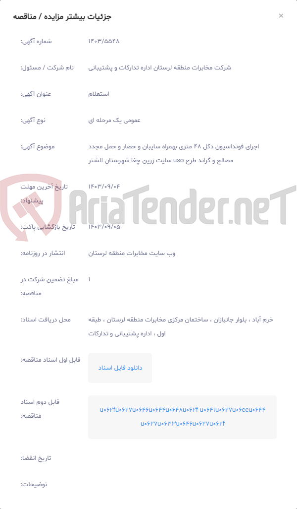 تصویر کوچک آگهی اجرای فونداسیون دکل 48 متری بهمراه سایبان و حصار و حمل مجدد مصالح و گراند طرح uso سایت زرین چغا شهرستان الشتر