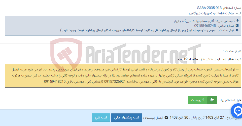 تصویر کوچک آگهی خرید فیلتر لوب اویل بخش بخار به تعداد 12 عدد
