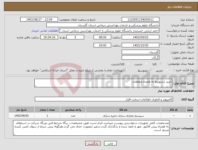 تصویر کوچک آگهی نیاز انتخاب تامین کننده-خرید استوریج به همراه متعلقات