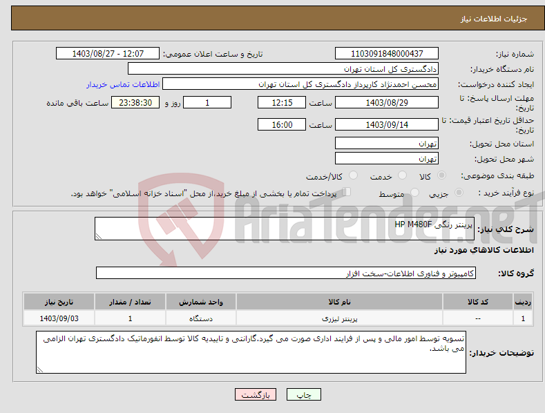 تصویر کوچک آگهی نیاز انتخاب تامین کننده-پرینتر رنگی HP M480F