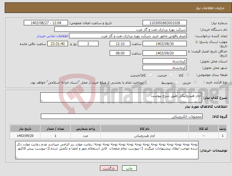 تصویر کوچک آگهی نیاز انتخاب تامین کننده-آچار هیدرولیکی طبق شرح پیوست