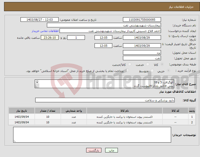 تصویر کوچک آگهی نیاز انتخاب تامین کننده-آلوگرافت 5 و 10 پیش فاکتور باذکرircپیوست گردد فایل پیوست به طور کامل مطالعه شود هماهنگی با 09133580452
