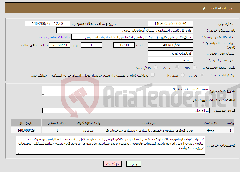 تصویر کوچک آگهی نیاز انتخاب تامین کننده-تعمیرات ساختمان طرزی