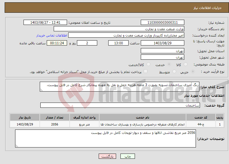 تصویر کوچک آگهی نیاز انتخاب تامین کننده-رنگ آمیزی ساختمان،تسویه بصورت 3 ماهه،هزینه حمل و نقل به عهده پیمانکار،شرح کامل در فایل پیوست.