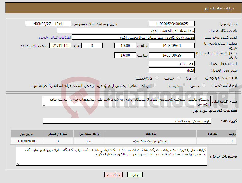 تصویر کوچک آگهی نیاز انتخاب تامین کننده-دستگاه ماشین بیهوشی(ونتیلاتور)تعداد 3 دستگاه ایرانی به شرط تایید طبق مشخصات فنی و لیست های پیوستی