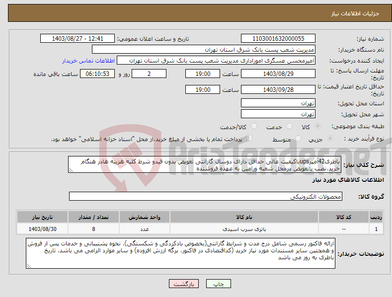 تصویر کوچک آگهی نیاز انتخاب تامین کننده-باطری42آمپرupsباکیفیت عالی حداقل دارای دوسال گارانتی تعویض بدون قیدو شرط کلیه هزینه هادر هنگام خرید،نصب یاتعویض درمحل شعبه ورامین به عهده فروشنده