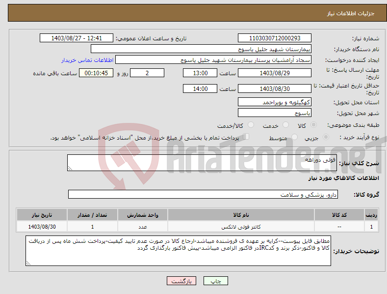 تصویر کوچک آگهی نیاز انتخاب تامین کننده-فولی دوراهه