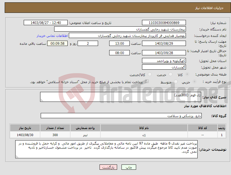 تصویر کوچک آگهی نیاز انتخاب تامین کننده-ژل فوم (300عدد)