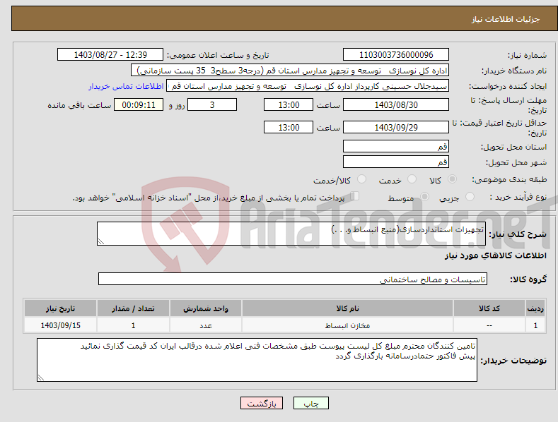 تصویر کوچک آگهی نیاز انتخاب تامین کننده-تجهیزات استانداردسازی(منبع انبساط و. . .)