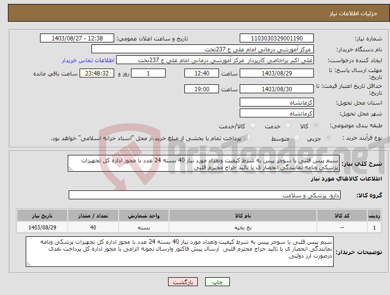 تصویر کوچک آگهی نیاز انتخاب تامین کننده-سیم پیس قلبی یا سوچر پیس به شرط کیفیت وتعداد مورد نیاز 40 بسته 24 عدد با مجوز اداره کل تجهیزات پزشکی ونامه نمایندگی انحصار ی با تائید جراح محترم قلبی