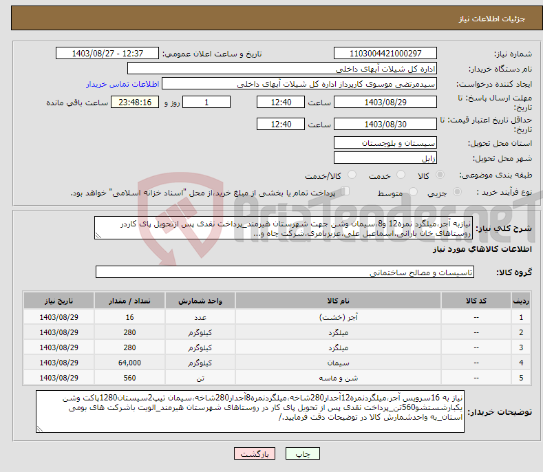 تصویر کوچک آگهی نیاز انتخاب تامین کننده-نیازبه آجر،میلگرد نمره12 و8،سیمان وشن جهت شهرستان هیرمند_پرداخت نقدی پس ازتحویل پای کاردر روستاهای خان بارانی،اسماعیل علی،عزیزبامری،شرکت چاه و... 