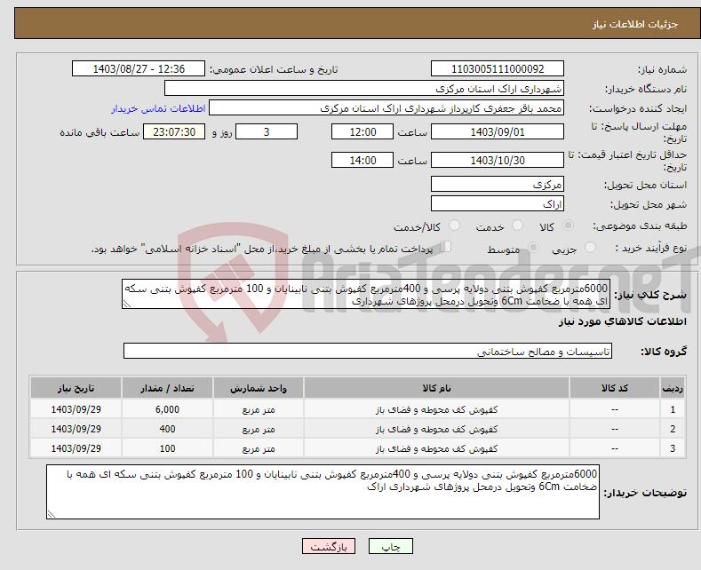 تصویر کوچک آگهی نیاز انتخاب تامین کننده-6000مترمربع کفپوش بتنی دولایه پرسی و 400مترمربع کفپوش بتنی نابینایان و 100 مترمربع کفپوش بتنی سکه ای همه با ضخامت 6Cm وتحویل درمحل پروژهای شهرداری