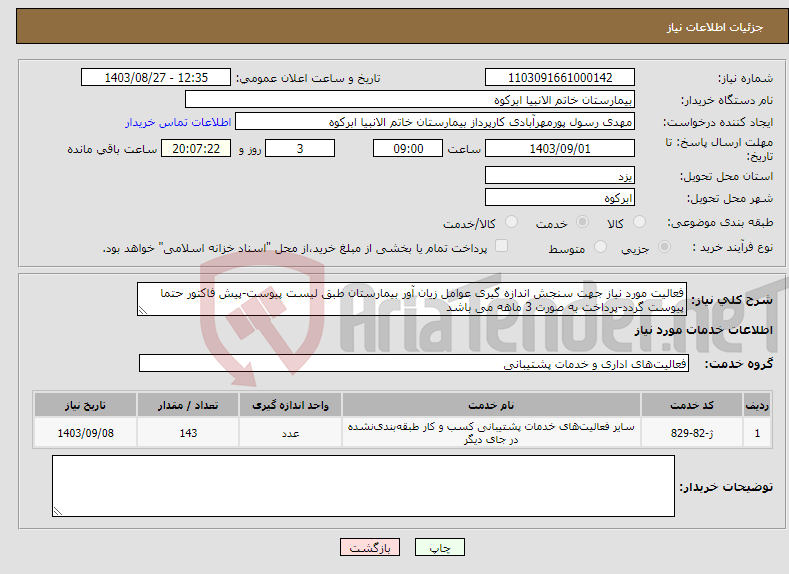 تصویر کوچک آگهی نیاز انتخاب تامین کننده-فعالیت مورد نیاز جهت سنجش اندازه گیری عوامل زیان آور بیمارستان طبق لیست پیوست-پیش فاکتور حتما پیوست گردد-پرداخت به صورت 3 ماهه می باشد