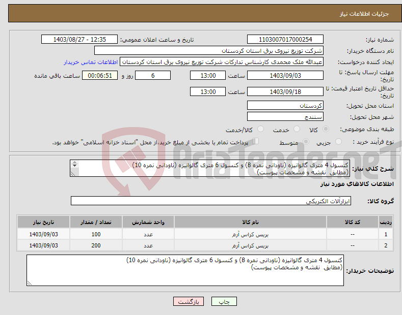 تصویر کوچک آگهی نیاز انتخاب تامین کننده-کنسول 4 متری گالوانیزه (ناودانی نمره 8) و کنسول 6 متری گالوانیزه (ناودانی نمره 10) (مطابق نقشه و مشخصات پیوست) 