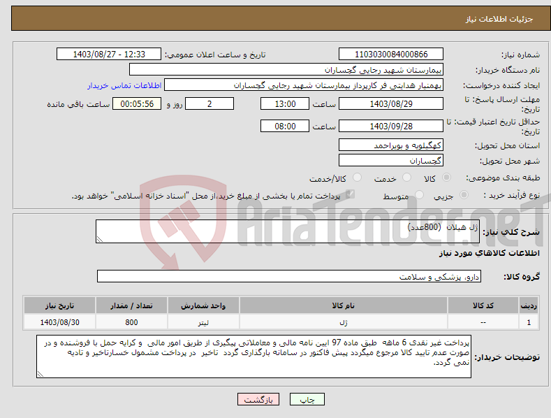 تصویر کوچک آگهی نیاز انتخاب تامین کننده-ژل هیلان (800عدد)