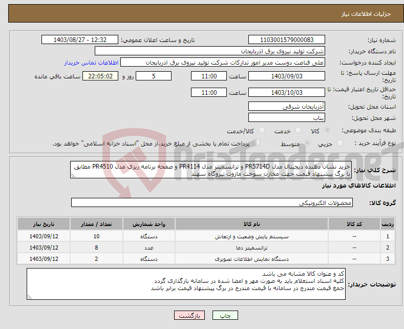 تصویر کوچک آگهی نیاز انتخاب تامین کننده-خرید نشان دهنده دیجیتال مدل PR5714D و ترانسمیتر مدل PR4114 و صفحه برنامه ریزی مدل PR4510 مطابق با برگ پیشنهاد قیمت جهت مخازن سوخت مازوت نیروگاه سهند 