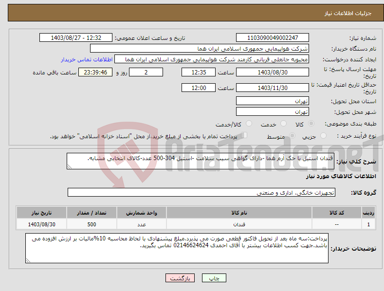 تصویر کوچک آگهی نیاز انتخاب تامین کننده-قندان استیل با حک آرم هما -دارای گواهی سیب سلامت -استیل 304-500 عدد-کالای انتخابی مشابه. 