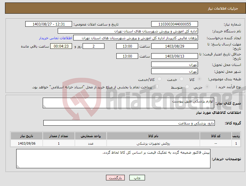 تصویر کوچک آگهی نیاز انتخاب تامین کننده-لوازم پژشکی طبق پیوست 