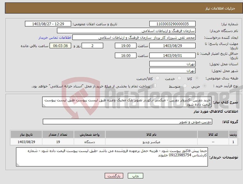تصویر کوچک آگهی نیاز انتخاب تامین کننده-خرید دوربین -کنترولر دوربین - میکسر -رکوردر تصوبر بلک مجیک وغیره طبق لیست پیوست طبق لیست پیوست قیمت داده شود