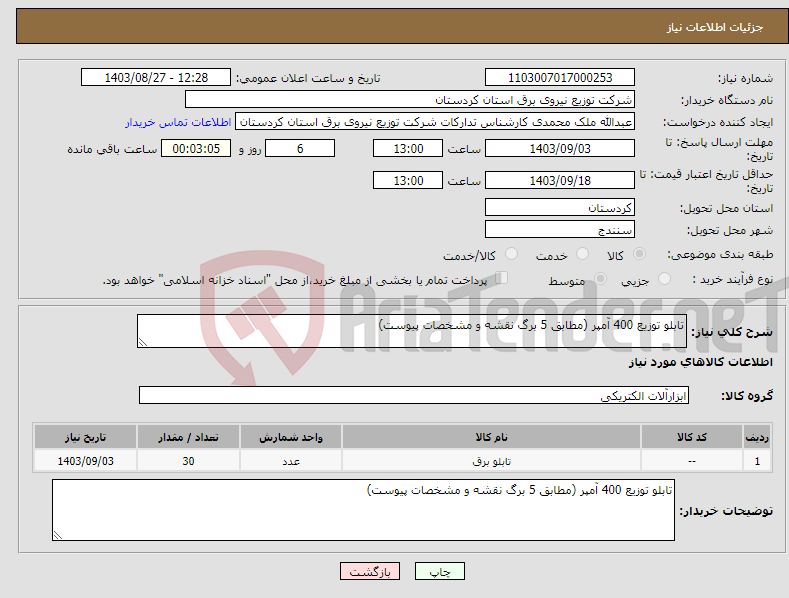 تصویر کوچک آگهی نیاز انتخاب تامین کننده-تابلو توزیع 400 آمپر (مطابق 5 برگ نقشه و مشخصات پیوست) 