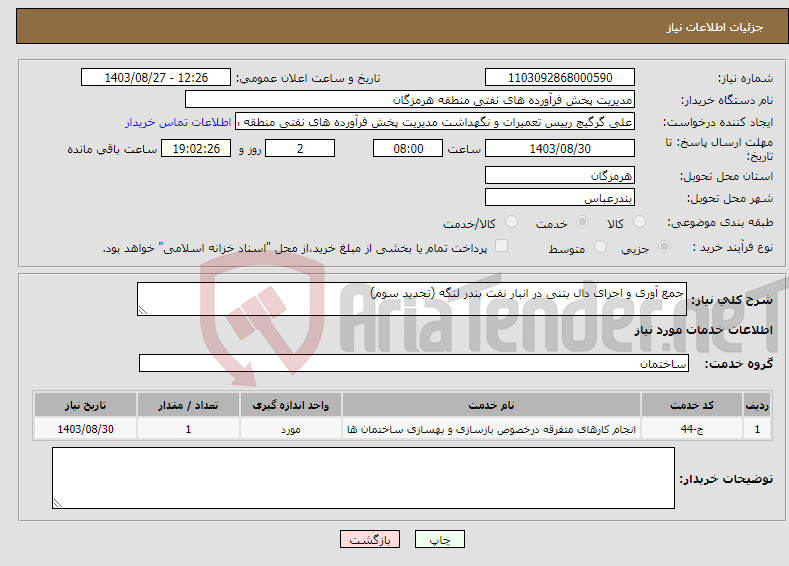 تصویر کوچک آگهی نیاز انتخاب تامین کننده-جمع آوری و اجرای دال بتنی در انبار نفت بندر لنگه (تجدید سوم)