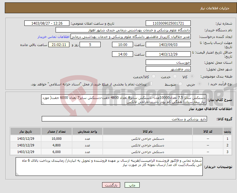 تصویر کوچک آگهی نیاز انتخاب تامین کننده-دستکش سایز 7.5 تعداد10000عدد- دستکش سایز8 تعداد 4800 جفت-دستکش سایز7 تعداد 6000 جفت( مورد نیاز بیمارستان) همگی کم پودر باشند-جراحی لاتکس