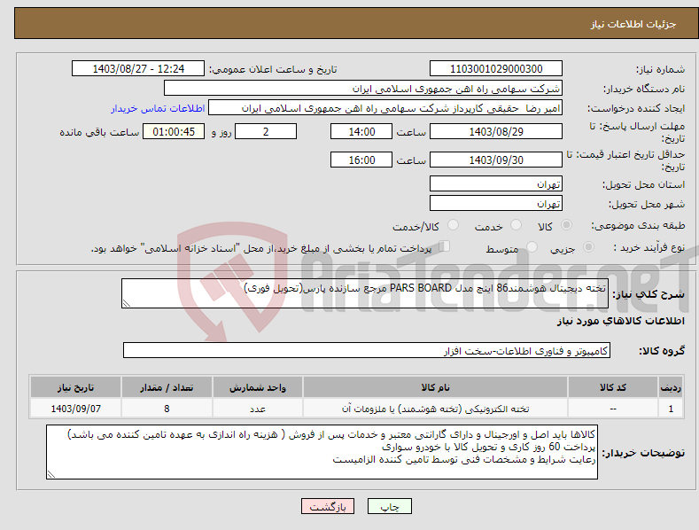 تصویر کوچک آگهی نیاز انتخاب تامین کننده-تخته دیجیتال هوشمند86 اینچ مدل PARS BOARD مرجع سازنده پارس(تحویل فوری)