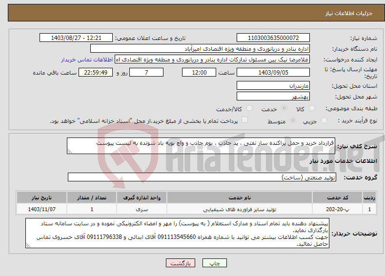 تصویر کوچک آگهی نیاز انتخاب تامین کننده-قرارداد خرید و حمل پراکنده ساز نفتی ، پد جاذب ، بوم جاذب و واچ بویه باد شونده به لیست پیوست